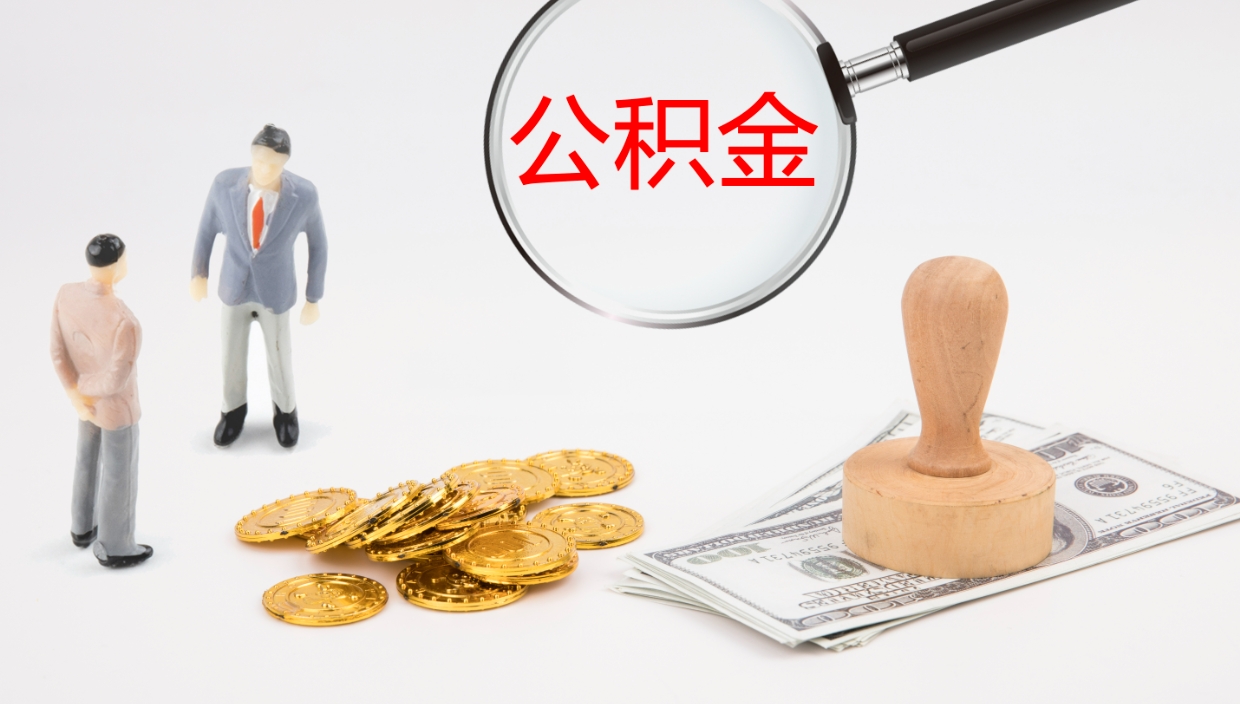 苍南个人封存公积金怎么取（个人公积金封存后如何提取）